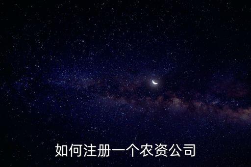 农业用品公司怎么开，如何注册一个农资公司