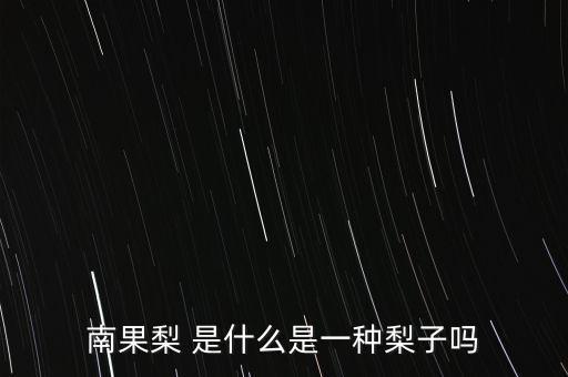 南果梨，南果梨的所有知识