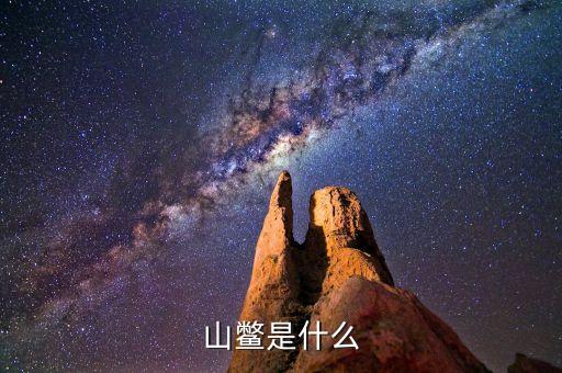 山艾，山鳖是怎么样的