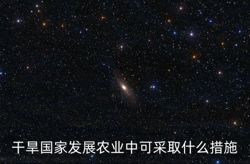 干旱国家发展农业中可采取什么措施