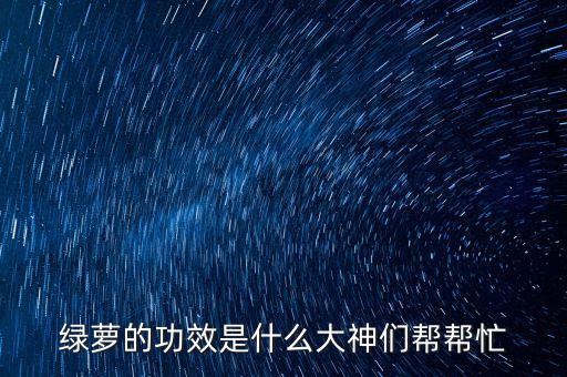 绿萝的功效和作用，绿萝有什么作用