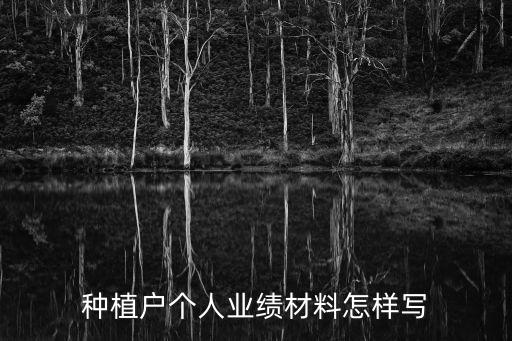 农业种植业绩怎么写，种植户个人业绩材料怎样写