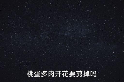 桃蛋多肉开花要剪掉吗