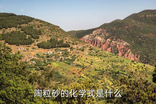 陶粒砂的化学式是什么