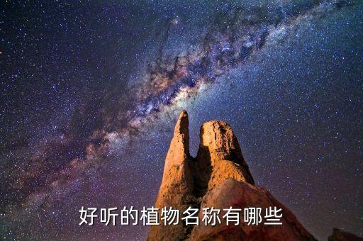 好听的植物名称有哪些