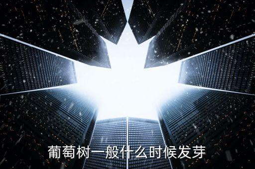 葡萄树一般什么时候发芽