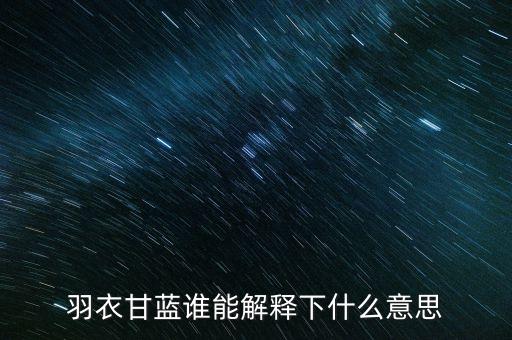 羽衣甘蓝，羽衣甘蓝又称什么