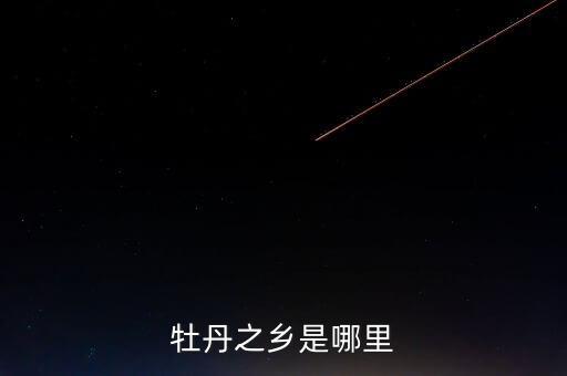 牡丹之乡是哪里
