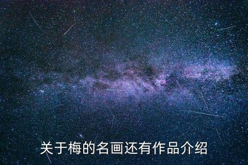 梅树图片大全，图片成语三棵树梅树松树竹子
