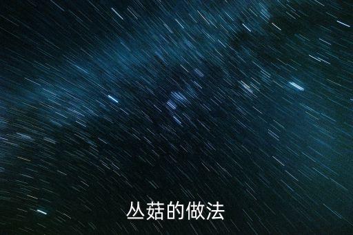 丛菇的做法