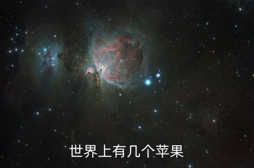 世界上有几个苹果