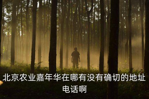 北京农业嘉年华怎么领票，什么是嘉年华门票怎么领取