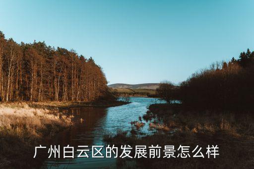 广州白云区的发展前景怎么样