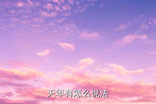 天年有怎么说法