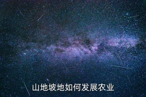山地坡地如何发展农业