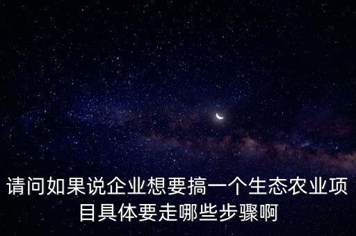 农业种植企业怎么搞开发，我想成立一个农业温室大棚种植公司应该怎么操作