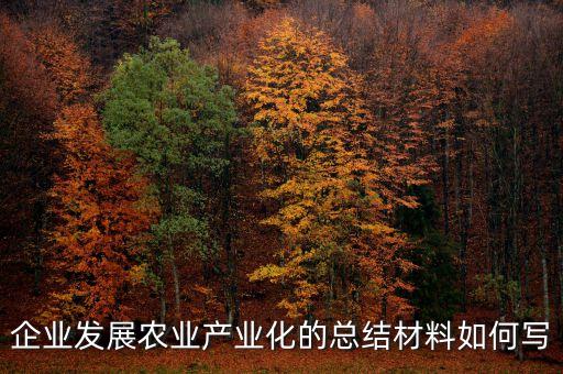 农业企业发展情况怎么写，论文题目农业企业发展关于某区的供销社在线等 急