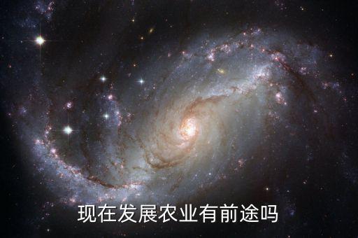 庐江绿色农业怎么样发展，绿色农业基地前景如何