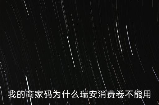 我的商家码为什么瑞安消费卷不能用