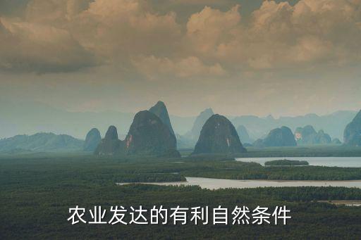 农业资源丰富怎么表述，如何从自然角度描述农业生产优势