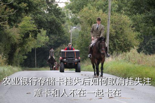 山西农业储存卡怎么注销，去农业银行办理存储卡不小心给办了闪付卡可以去取消从新办张吗  搜
