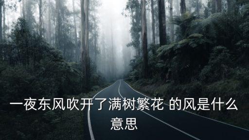满树繁花，一夜东风吹开了满树繁花怎么改把字句