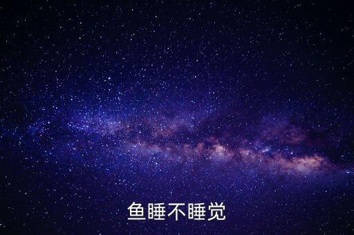鱼睡不睡觉，鱼儿睡觉吗