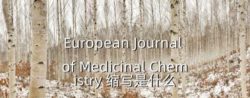 European Journal of Medicinal Chemistry 缩写是什么