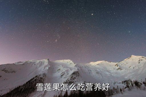 雪莲果怎么吃营养好