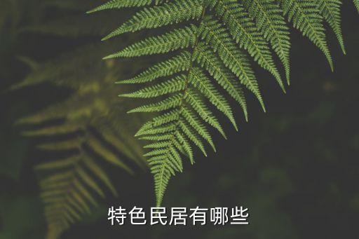 徽州的农业水平怎么样，皖南民居有哪些特点
