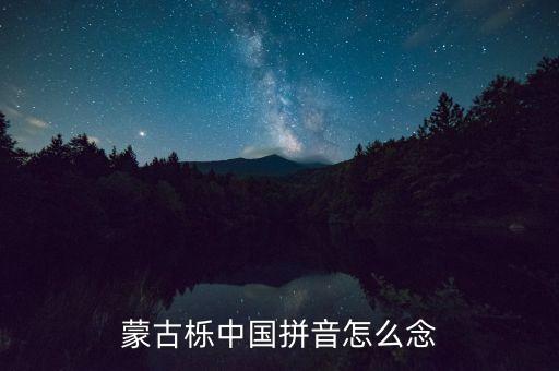 蒙古栎中国拼音怎么念