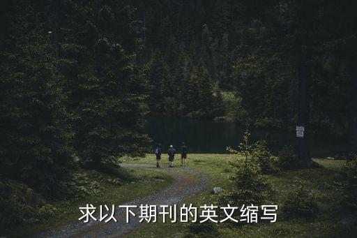 求以下期刊的英文缩写