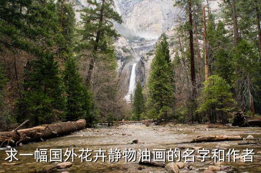 油画花卉，油画中如何掌握画花的技巧