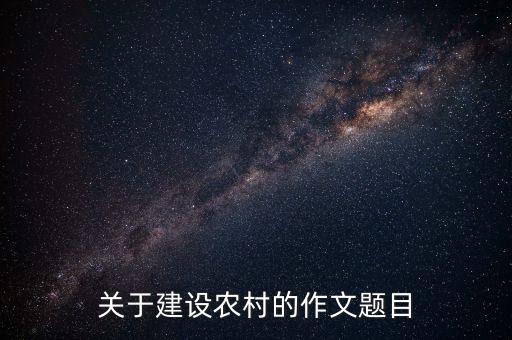 农业发展的作文标题怎么写，农村经济或农业发展方面的论文题目
