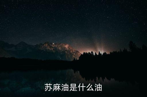苏麻油是什么油