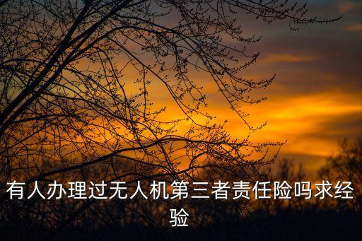 农业无人机怎么买保险，平安无人机保险怎么买