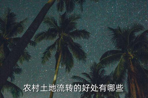 土地流转的农业用途怎么写，农村土地流转合同怎么写