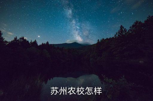 苏州农业订单班怎么样，订单班能保证就业吗