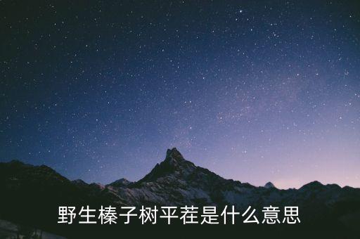 平茬，平茬什么意思