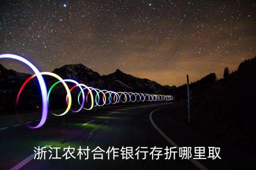浙江农村合作银行存折哪里取