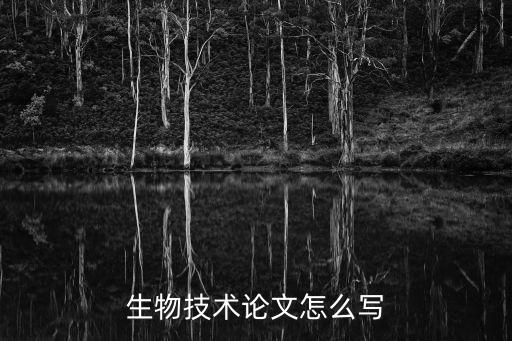 生物技术论文怎么写