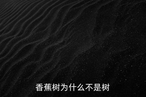 香蕉树为什么不是树