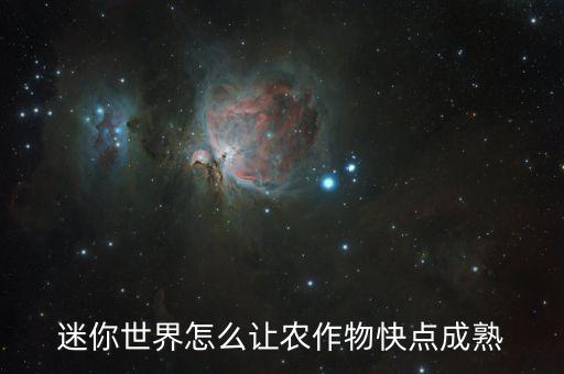 迷你世界沙漠农业怎么做，迷你世界怎么耕种