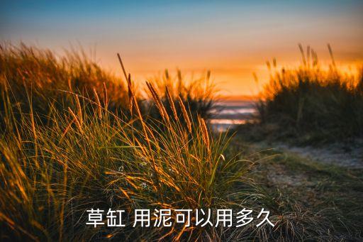 草缸 用泥可以用多久