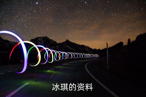 冰琪的资料