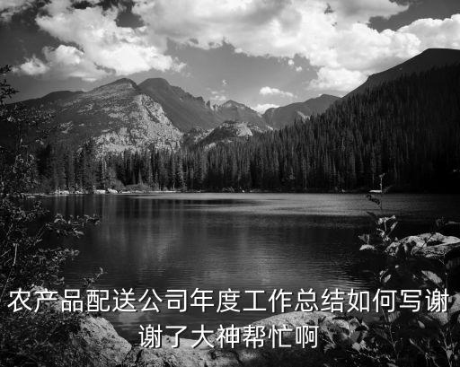 农业企业年底总结怎么写，农业工作总结怎么写