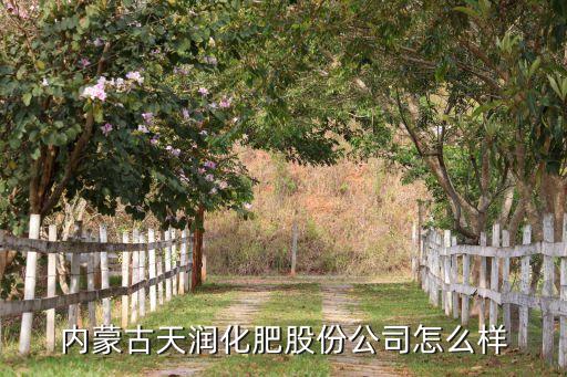天润农业怎么样了，安徽省天润生态养殖有限公司 谁知道公司情况麻烦说下 以及承建的情