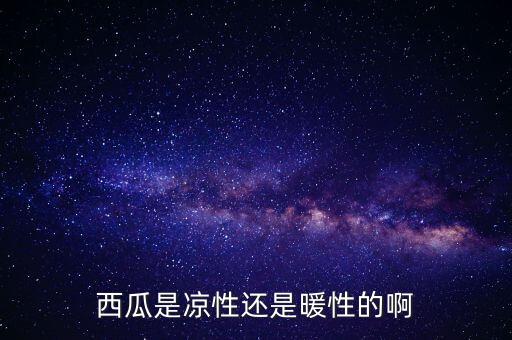 西瓜是凉性还是暖性的啊