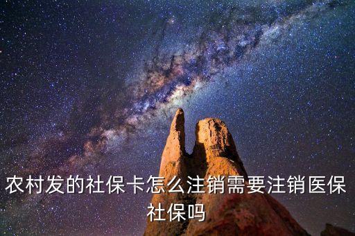 怎么注销农业社保卡，怎样能将农村交的社保取消