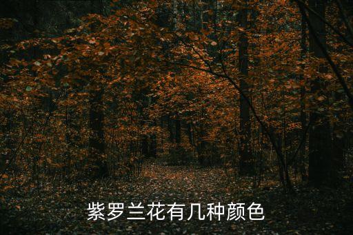 紫罗兰花有几种，世界上共有多少种紫罗兰